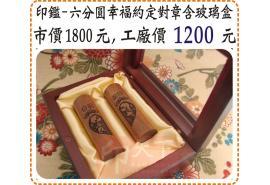 紅紫檀木6分圓幸福約定結婚對印含玻璃盒市價1800工廠價1200元/印章/印鑑/開運/開戶/美安刻印