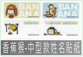 香蕉猴-中型款姓名貼紙