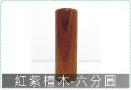 紅紫檀木六分圓章/印章/印鑑/開運/開戶/美安刻印