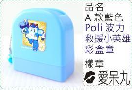 A款藍色POLICAR波力救援小英雄彩盒章/連續章/卡通章