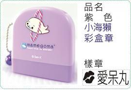 紫色小海獺彩盒章/連續章/卡通章/美安刻印