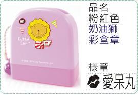 粉紅色奶油獅彩盒章/連續章/卡通章/美安刻印