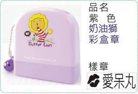 紫色奶油獅彩盒章/連續章/卡通章/美安刻印