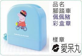 腳踏車佩佩豬彩盒章/連續章/卡通章/美安刻印