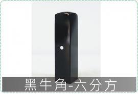 黑牛角六分方章/印章/印鑑/開運/開戶/美安刻印