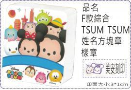 F款綜合TSUM TSUM方塊章/會計章/貼紙/美安刻印
