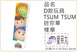 D款玩具TSUM TSUM迷你章/會計章/貼紙/美安刻印