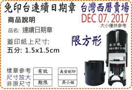 S1000台灣西曆五分方形連續日期章/美安刻印