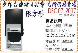 S524D台灣西曆七分方形連續日期章/美安刻印