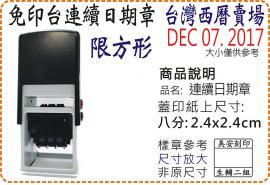 S524D台灣西曆八分方形連續日期章/美安刻印