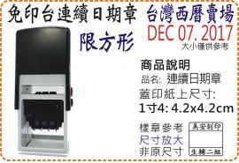 S542D台灣西曆1寸4方形連續日期章/美安刻印