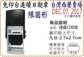 R532D台灣西曆九分圓形連續日期章/美安刻印