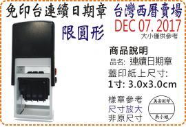 R532D台灣西曆1寸圓形連續日期章/美安刻印