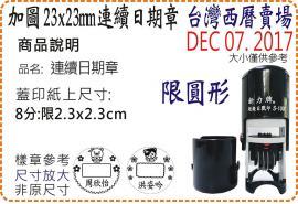 台灣西曆加圖23x23mm連續日期章/新力/S1000/美安刻印