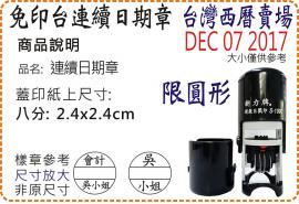 S1000台灣西曆八分圓形連續日期章/美安刻印