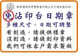 各式免沾印台日期章,價位依蓋印尺寸另外報價o美安刻印o