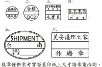 免沾印台日期章 樣章