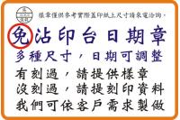 免沾印台日期章