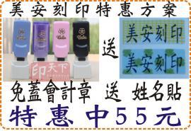 免蓋會計章,送姓名貼或墨水(二選一),訂正章,簿記章[原子印章,自來水印章,連續印章,自動印章]o美安精品刻印工坊o