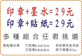 連續章+姓名貼或墨水=29元/會計章/方形章/銀貼/透明/職章/原子章/美安刻印