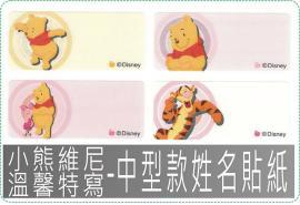 小熊維尼溫馨特寫-中型款姓名貼紙