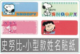 史努比-小型姓名貼紙