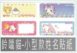 鈴噹貓-小款姓名貼紙