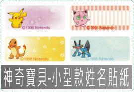 神奇寶貝皮卡丘-小型姓名貼紙