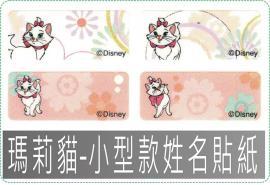 瑪莉貓-小型款姓名貼紙