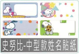 史努比-中型款姓名貼紙