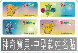 神奇寶貝皮卡丘-中型款姓名貼紙