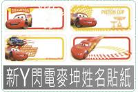 新Y閃電麥坤汽車總動員姓名貼紙...