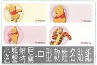 小熊維尼溫馨特寫-中型款姓名貼...