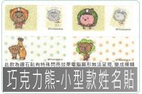巧克力熊-小型款姓名貼紙