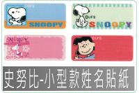 史努比-小型姓名貼紙