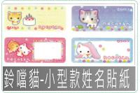 鈴噹貓-小款姓名貼紙