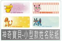 神奇寶貝皮卡丘-小型姓名貼紙
