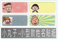 小丸子 -小款姓名貼紙
