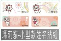 瑪莉貓-小型款姓名貼紙