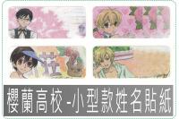櫻蘭高校-小型款姓名貼紙