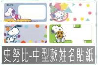 史努比-中型款姓名貼紙