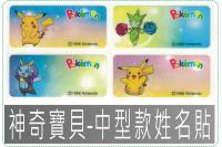 神奇寶貝皮卡丘-中型款姓名貼紙