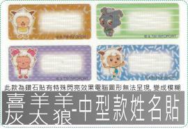 喜羊羊與灰太狼-中型款姓名貼紙