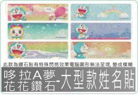 哆拉A夢花花鑽石-大型款姓名貼紙