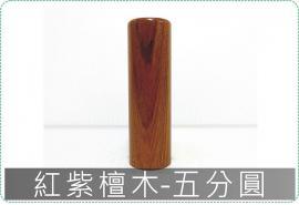 紅紫檀木五分圓章/印章/印鑑/開運/開戶/美安刻印