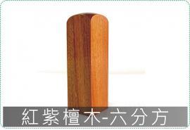 紅紫檀木六分方章/印章/印鑑/開運/開戶/美安刻印