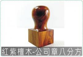 紅紫檀公司章8分方章/印章/印鑑/開運/開戶/美安刻印