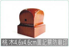 桃木4.6x4.6cm圖記關防廟印特殊