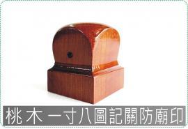 桃木一寸八5.4x5.4cm圖記關防廟印