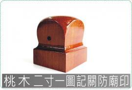桃木二寸一6.3x6.3cm圖記關防廟印